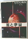 子ども天文教室　星と宇宙