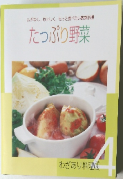 ムダなく、おいしく、もっと食べたい野菜料理  たっぷり野菜