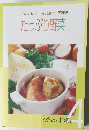 ムダなく、おいしく、もっと食べたい野菜料理  たっぷり野菜