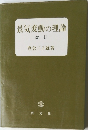 景気変動の理論  改訂