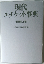 現代  エチケット事典  特装机上版  三省堂企画編修部 編