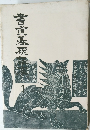 書直基礎講座　1