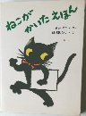 ねこが  かいたえほん