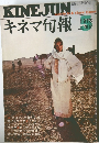 キネマ旬報　1973上旬号