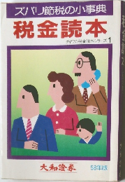ズバリ節税の小事典  税金読本　ダイワの税金読本シリーズ 1
