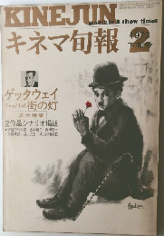キネマ旬報 1973年2月 下旬号