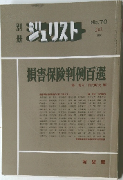別冊ジュリスト No.70　1980年7月号 損害保険判例百選