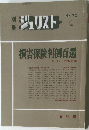 別冊ジュリスト No.70　1980年7月号 損害保険判例百選