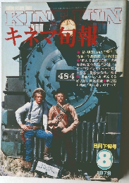 キネマ旬報　1979年8月号