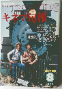 キネマ旬報　1979年8月号