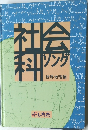 社会科ソング 世界地理編