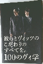 彼らとヴィッツの  こだわりの  すべてを。  100のヴィ学