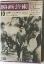 映画芸術10