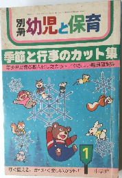 別冊 幼児と保育　 季節と行事のカット集