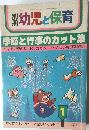 別冊 幼児と保育　 季節と行事のカット集