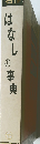 はなしの事典