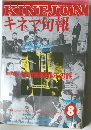 キネマ旬報　1988年8月号
