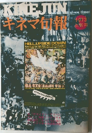 キネマ旬報　1973年3月号