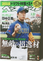 週刊ベースボール 2016年1/18号