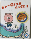 カレーライスをたべるには