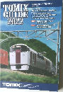 TOMIX GUIDE 2022年