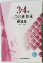 3・4級  計算技術検定　問題集　