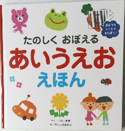 あいうえおえほん　