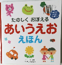 あいうえおえほん　