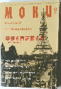 MOKU 2014年12月号 vol.273