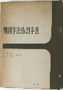 判手形小切手法