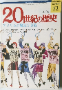 週刊 20世紀の歴史 No.52 アメリカの繁栄と矛盾