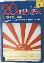 20世紀の歴史　５１号　２/１２号  太平洋問題と軍縮