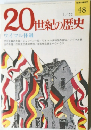 週刊 20世紀の歴史 No.48 ワイマル体制