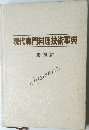 現代専門料理技術事典  揚物篇