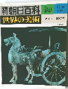 週刊朝日百科　世界の美術　90　後漢・三国時代