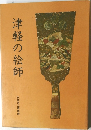 津軽の絵師