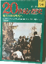 20世紀の歴史  風雲の1940年代へ　12/10号