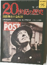 週刊 20世紀の歴史 No.95 国際舞台の急転回