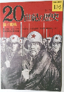 20世紀の歴史  独ソ開戦