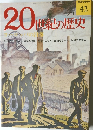 20世紀の歴史　42　12/11号