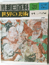 週刊朝日百科　世界の美術87　11/25号