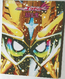 仮面ライダーエグゼイド超全集