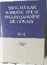 SHOGAKUKAN  RANDOM HOUSE  ENGLISH-JAPANESE  DICTIONARY  A~L