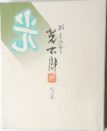 おもいで光太郎記念集