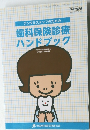 歯科保険診療  ハンドブック