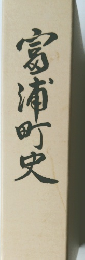 富浦町史