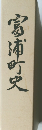 富浦町史