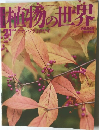 植物の世界  21