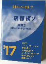 日本スーパー名鑑 2017年号  店舗編②  関東Ⅱ  (埼玉・千葉・東京・神奈川)