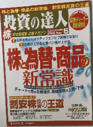 投資の達人 2008年5月号